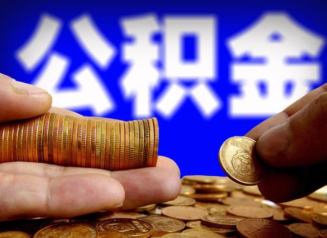 澄迈西安离职公积金代办（澄迈西安离职取住房公积金）